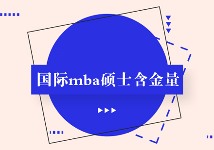 国际mba硕士含金量