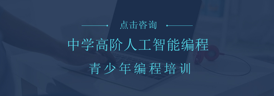 中學高階人工智能編程