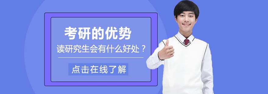 考研教育優(yōu)勢分析