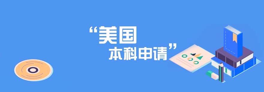 美本申請策略分析
