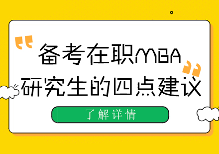 备考在职MBA研究生的四点建议