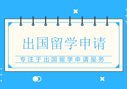 出国留学申请