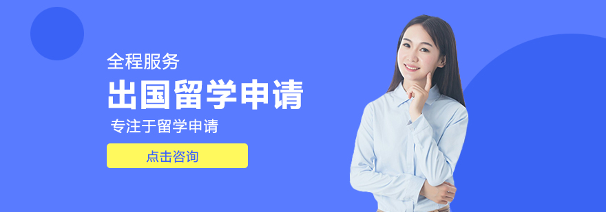 留学申请流程解析
