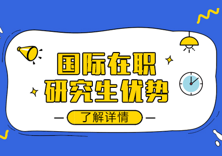 国际在职研究生核心优势深度解析