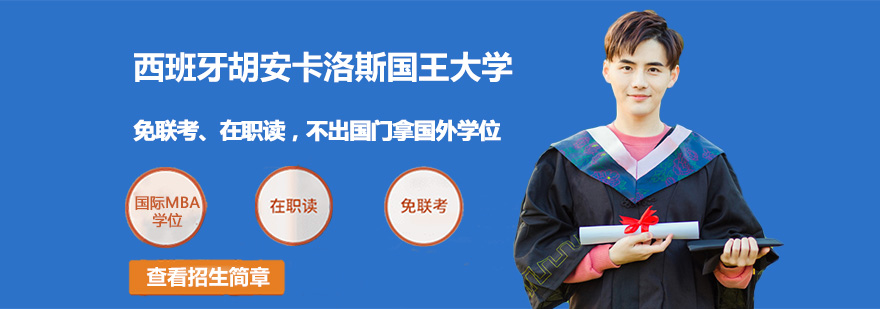 西班牙胡安卡洛斯國(guó)王大學(xué)介紹