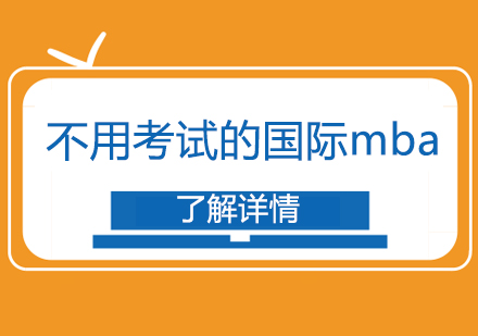 不用考试的国际mba