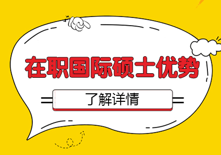 在职国际硕士五大优势深度解读