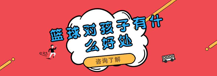 青少年篮球训练的多维价值探索