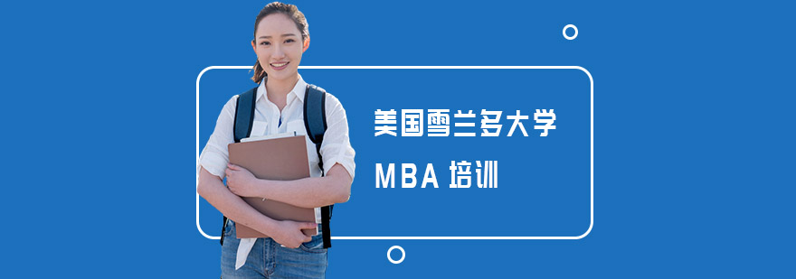 美国雪兰多大学MBA课堂