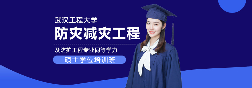 防灾减灾工程教学