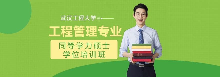 工程管理硕士培训