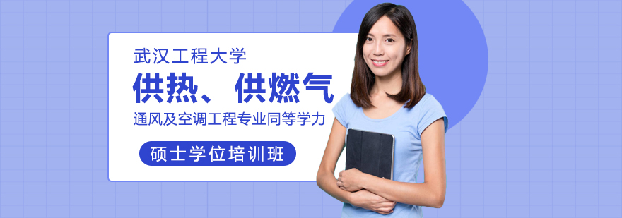 暖通空调硕士课程