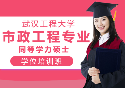 武汉工程大学市政工程专业同等学力硕士学位培训班