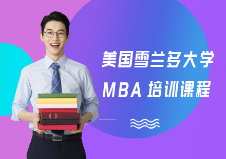 美国雪兰多大学MBA培训课程