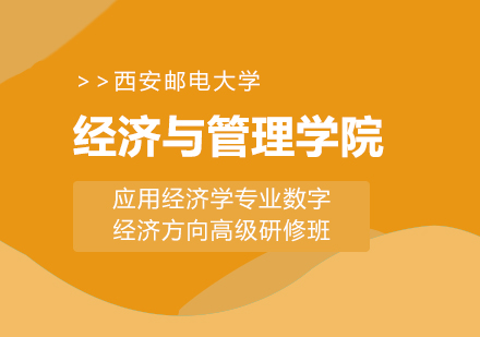 西安邮电大学经济与管理学院应用经济学专业数字经济方向高级研修班