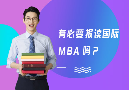 国际MBA进修价值深度解析