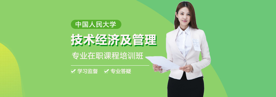 人大技术经济管理课程