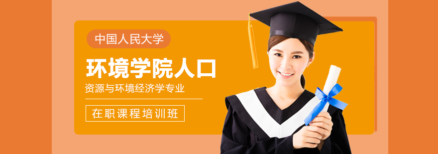 中国人民大学环境学院