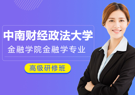中南财经政法大学金融学院金融学专业高级研修班