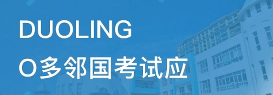 多邻国考试备考指南