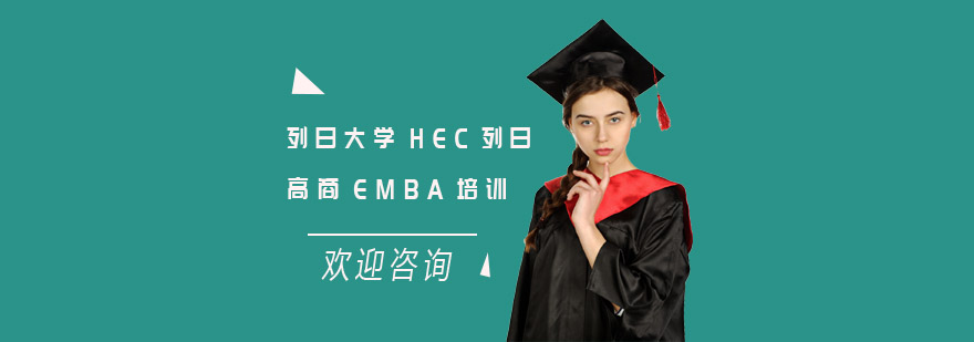 列日大学HEC列日高商EMBA培训