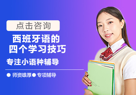 西班牙语高效学习法：系统掌握发音与语境应用