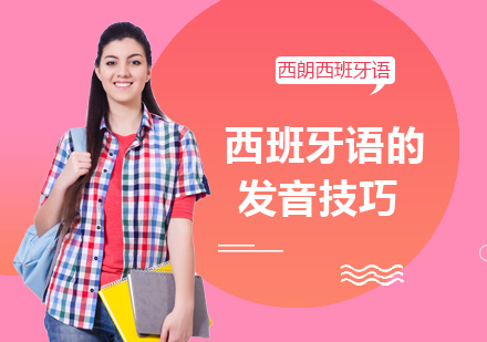 商务西班牙语发音强化训练课程