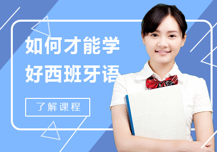 西班牙语高效学习全攻略