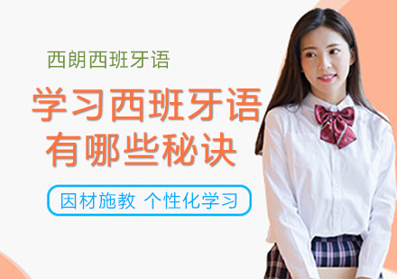西班牙语高效学习全攻略