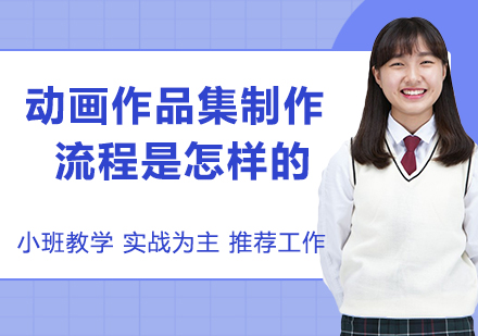 动画作品集制作全流程深度解析