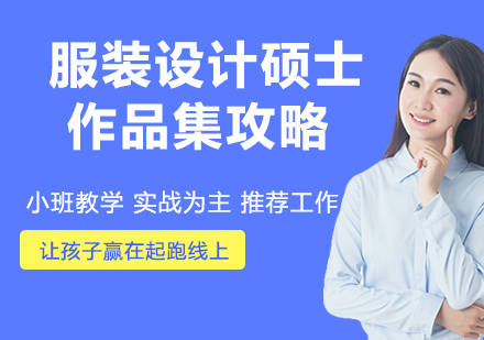 服装设计硕士作品集创作全攻略