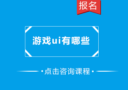 游戏UI设计核心要素解析：从界面到用户体验的全面指南
