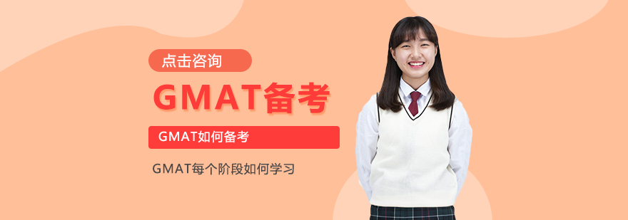 GMAT备考方案