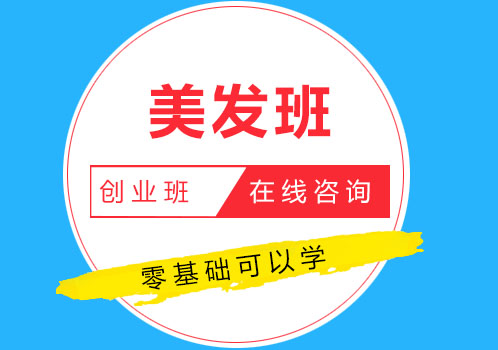 美发两年创业班