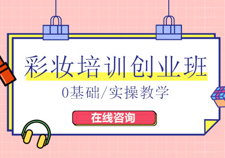 彩妆两年创业班