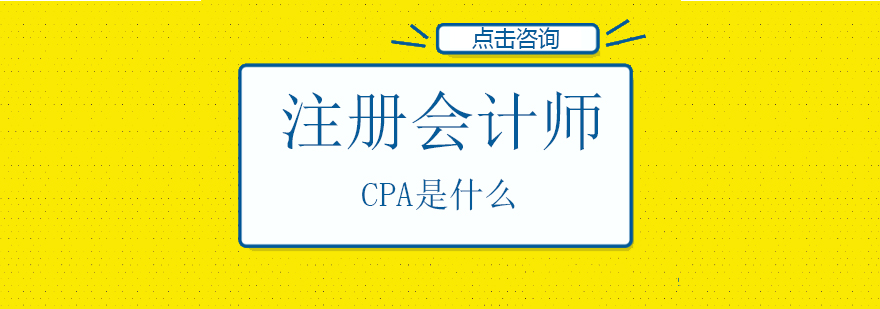 CPA考试体系解析
