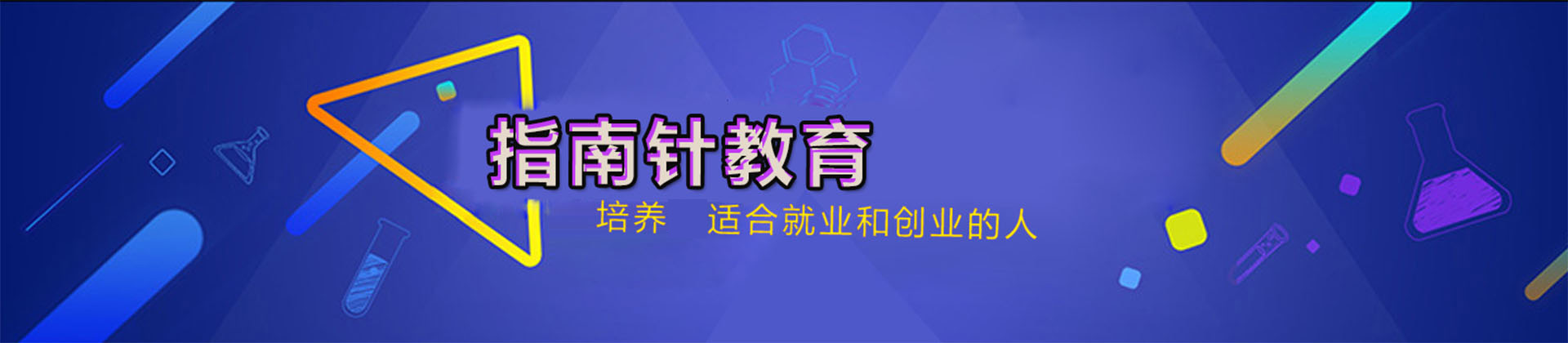 重庆指南针职业培训学院