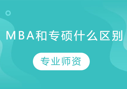 mba和专硕什么区别,mba作用和价值