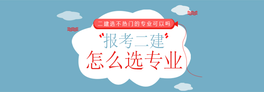 二建专业选择指南