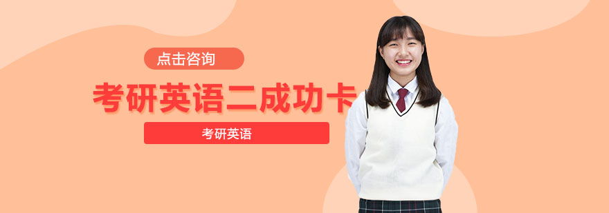 英语二课程体系