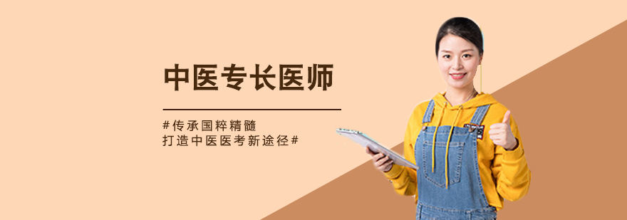 中医专长考试辅导
