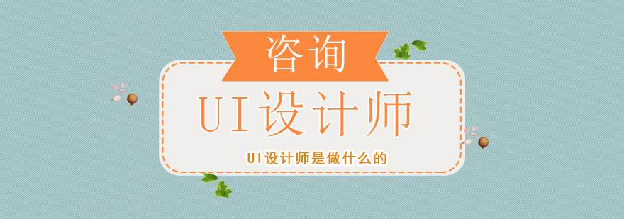UI设计师职业解析 界面设计核心技能 用户体验设计要点