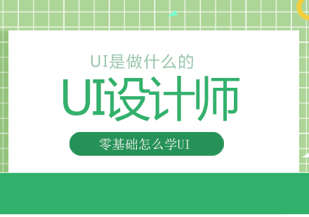 UI设计师是什么