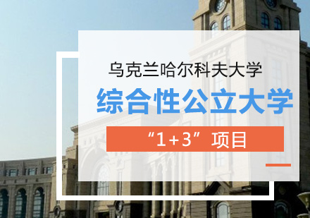 乌克兰哈尔科夫大学