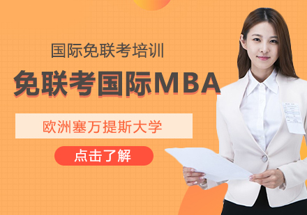 欧洲塞万提斯大学国际MBA项目深度解析
