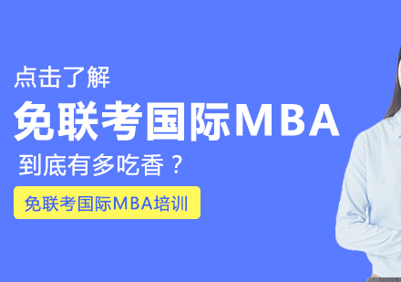 职场精英进阶指南：免联考国际MBA深度解析