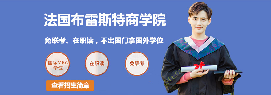 法國布雷斯特商學院介紹