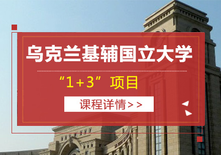 乌克兰基辅国立大学