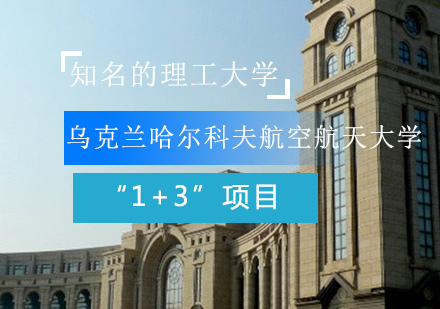 乌克兰哈尔科夫航空航天大学