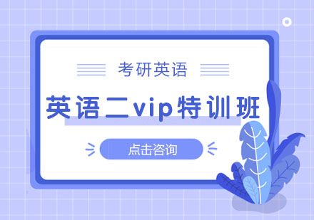 英语二vip特训班